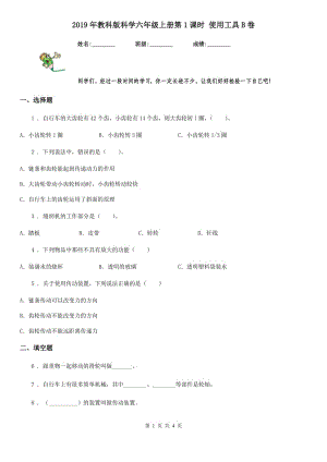 2019年教科版科學(xué)六年級上冊第1課時 使用工具B卷