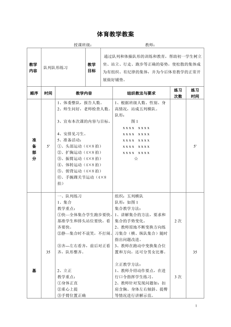 体育-队列队形教学教案_第1页