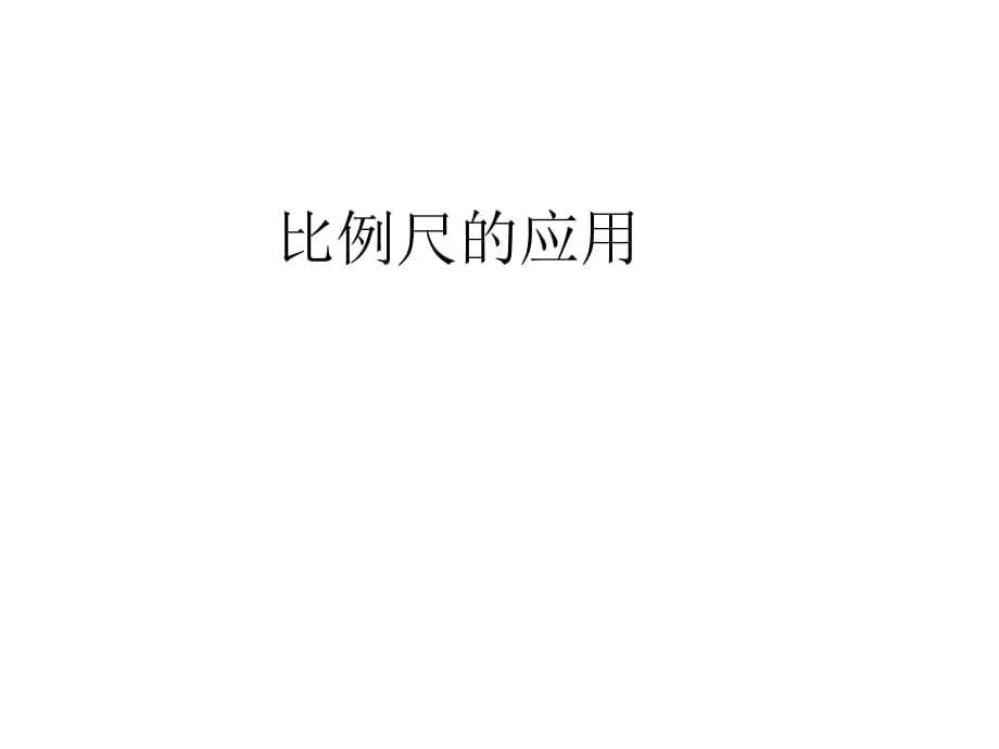 《比例尺的應用》課件_第1頁