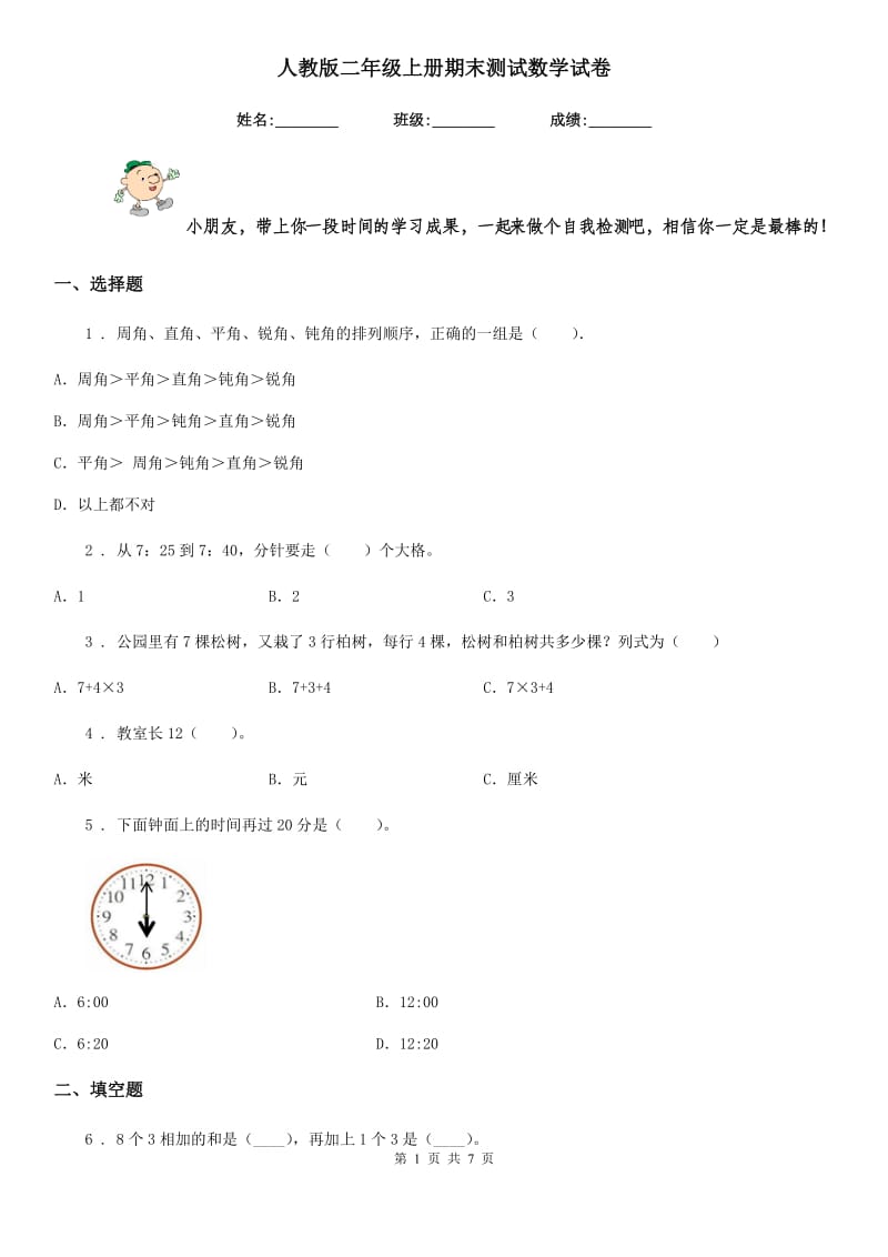 人教版二年级上册期末测试数学试卷精版_第1页