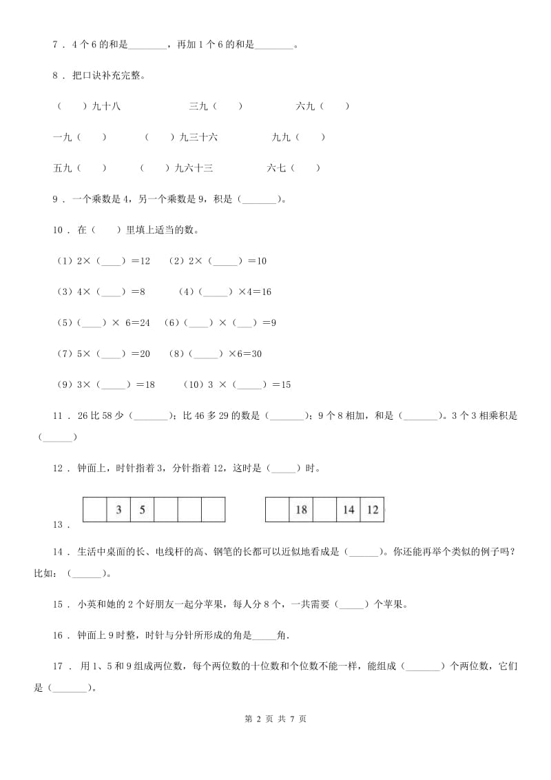 人教版二年级上册期末测试数学试卷精版_第2页