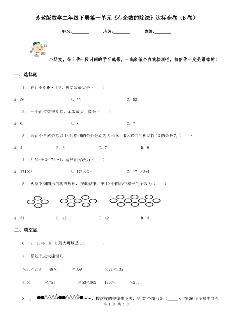 苏教版数学二年级下册第一单元《有余数的除法》达标金卷（B卷）_第1页