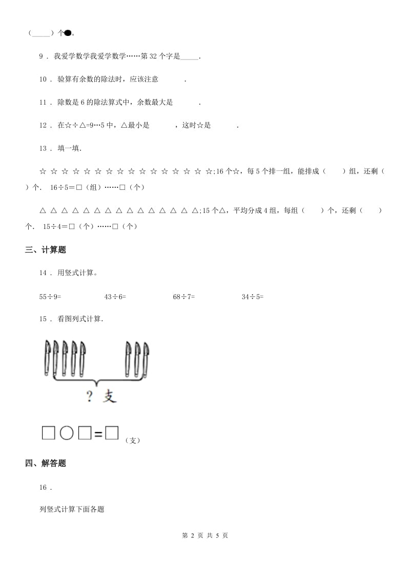 苏教版数学二年级下册第一单元《有余数的除法》达标金卷（B卷）_第2页