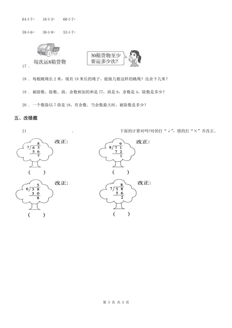 苏教版数学二年级下册第一单元《有余数的除法》达标金卷（B卷）_第3页