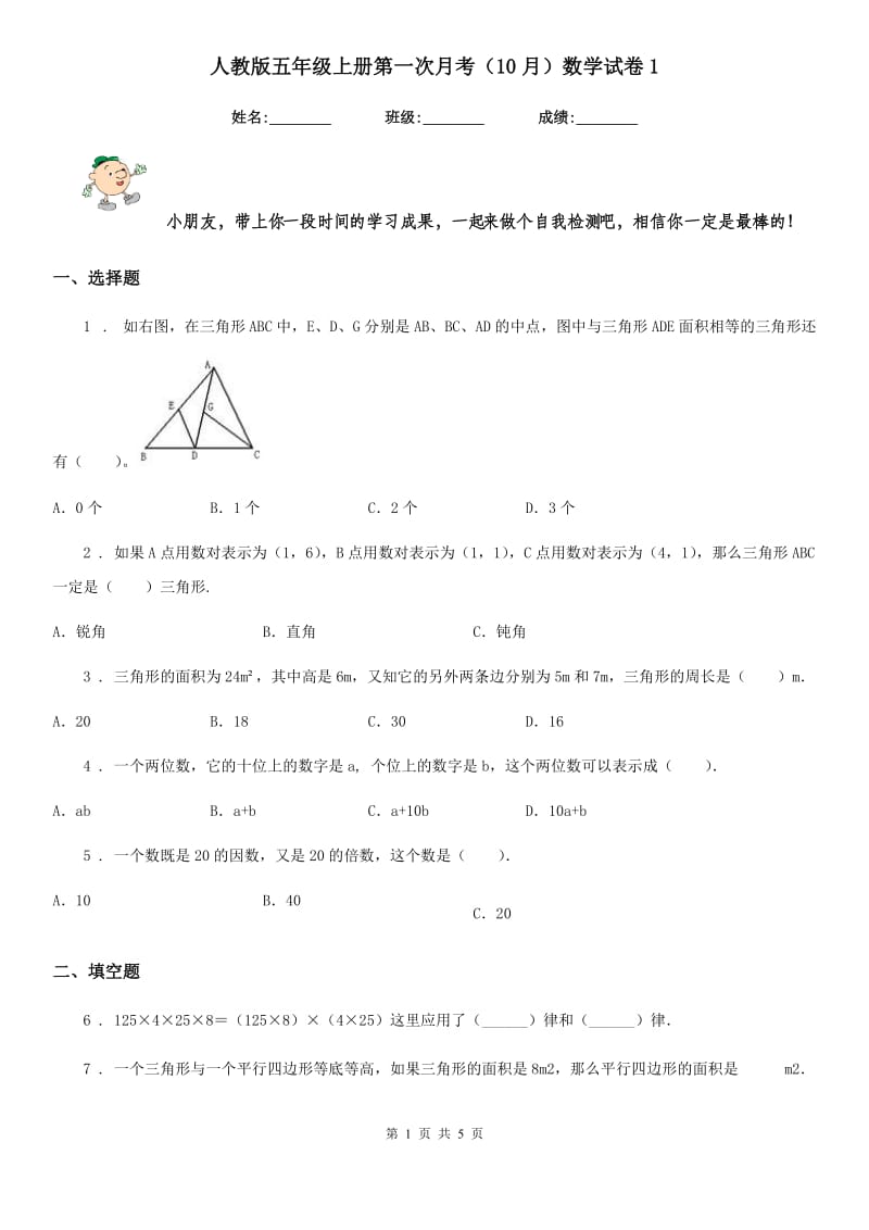 人教版五年级上册第一次月考（10月）数学试卷1_第1页