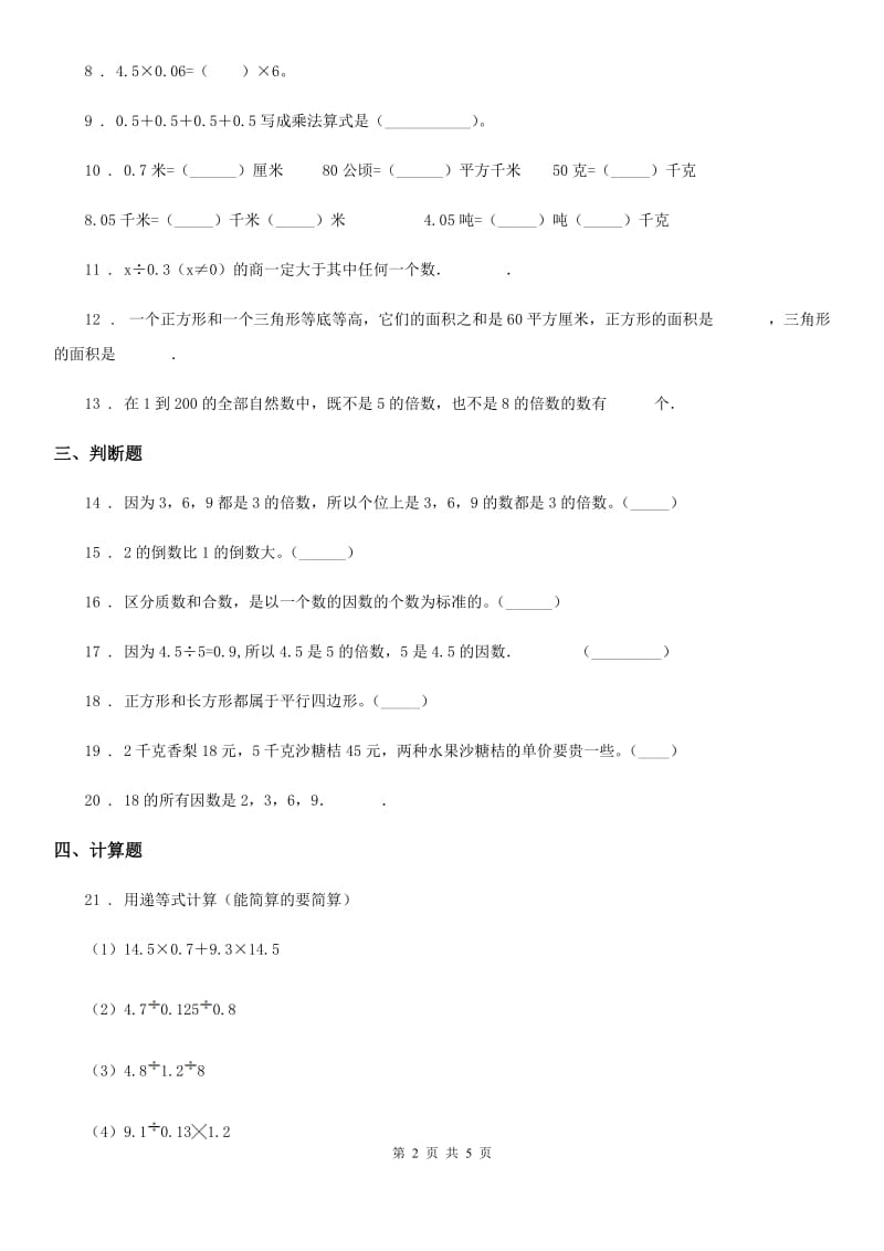 人教版五年级上册第一次月考（10月）数学试卷1_第2页