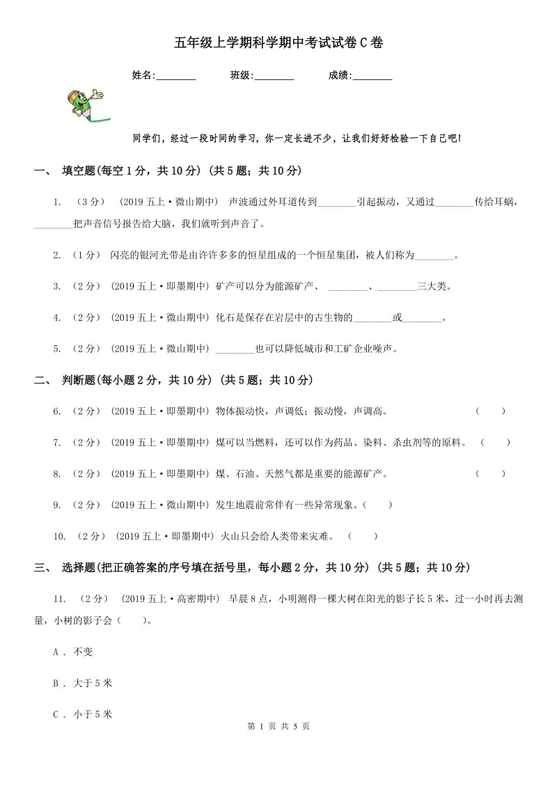 五年级上学期科学期中考试试卷C卷_第1页