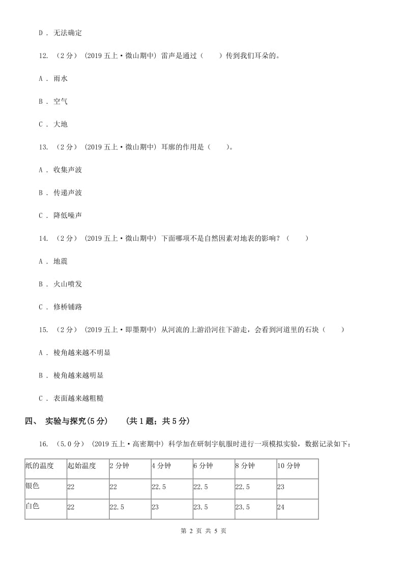 五年级上学期科学期中考试试卷C卷_第2页