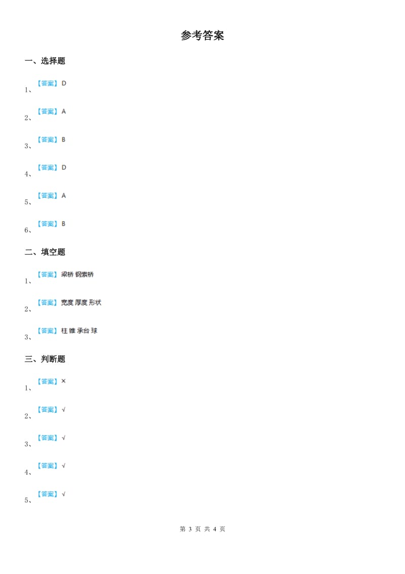 教科版 科学六年级上册2.7 桥的形状和结构练习卷_第3页