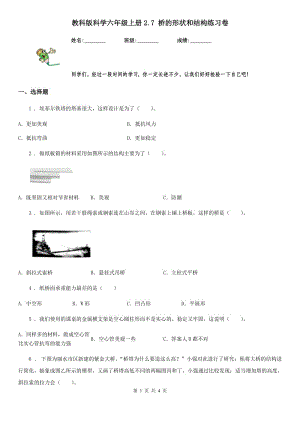 教科版 科學六年級上冊2.7 橋的形狀和結(jié)構(gòu)練習卷