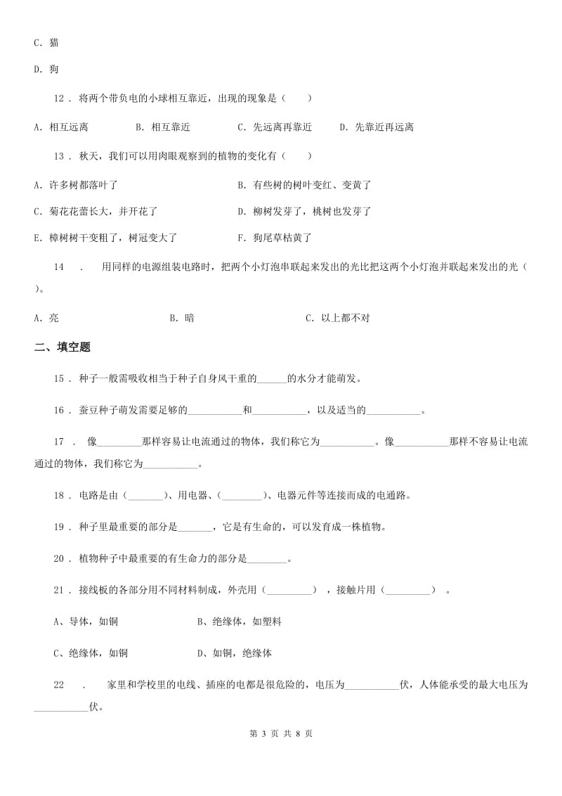 2019-2020年度教科版四年级下册期中检测科学试卷B卷_第3页