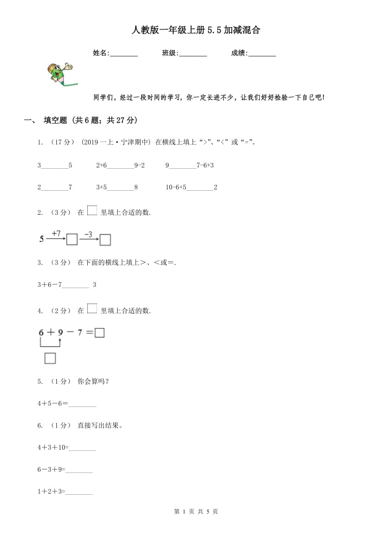 人教版一年级数学上册5.5加减混合_第1页