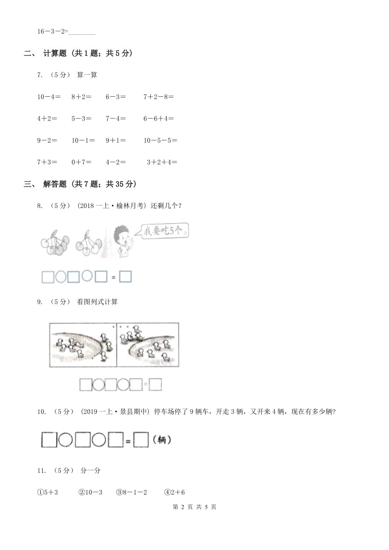 人教版一年级数学上册5.5加减混合_第2页