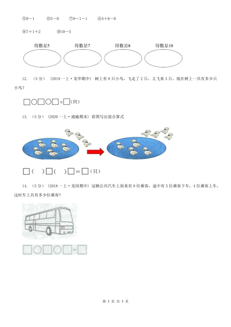 人教版一年级数学上册5.5加减混合_第3页