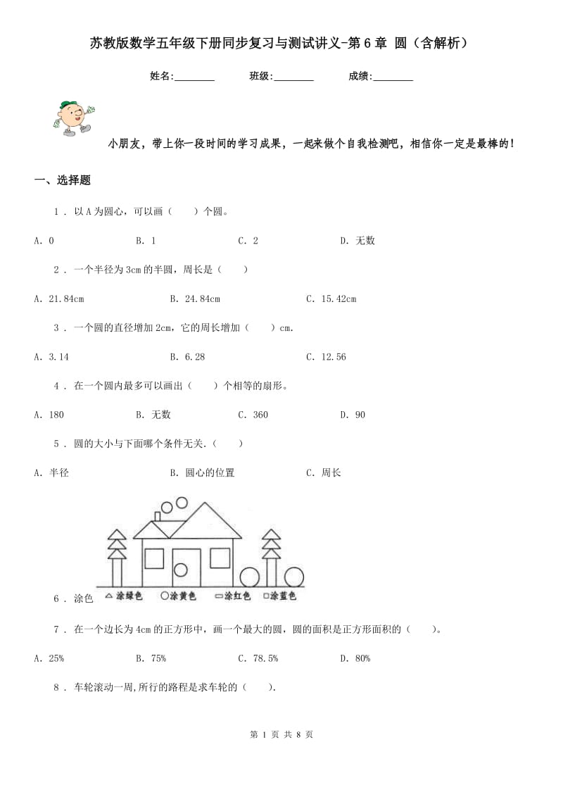 苏教版数学五年级下册同步复习与测试讲义-第6章 圆（含解析）_第1页