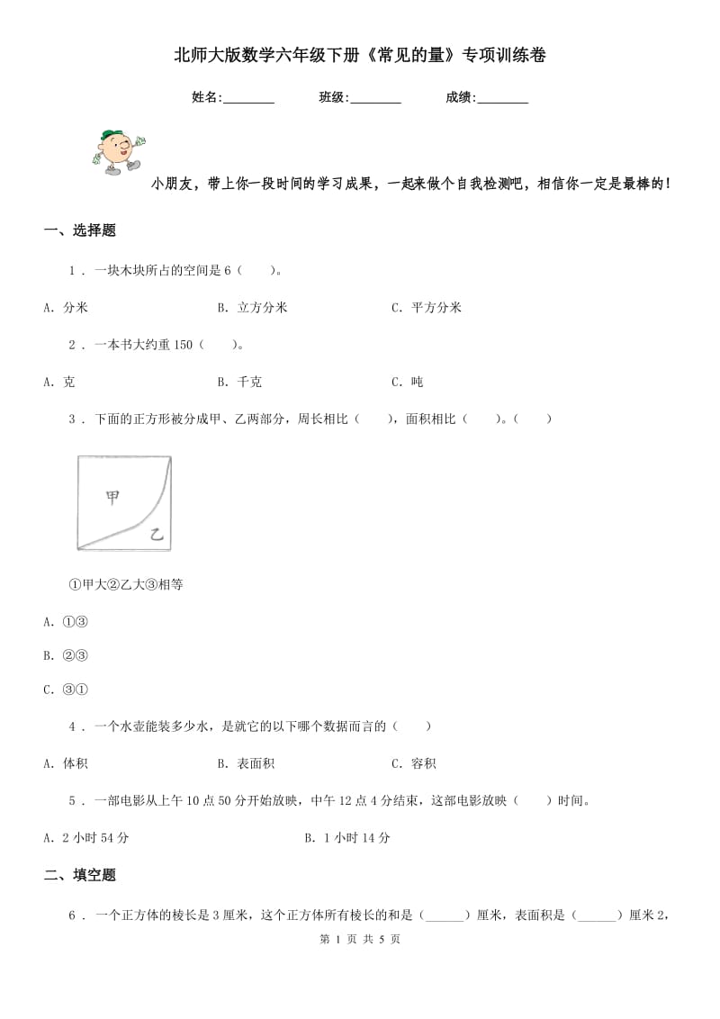 北师大版 数学六年级下册《常见的量》专项训练卷_第1页