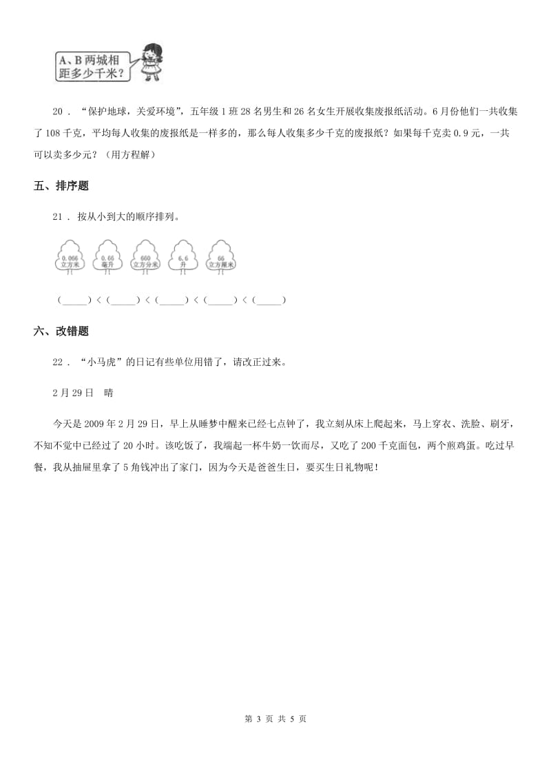 北师大版 数学六年级下册《常见的量》专项训练卷_第3页