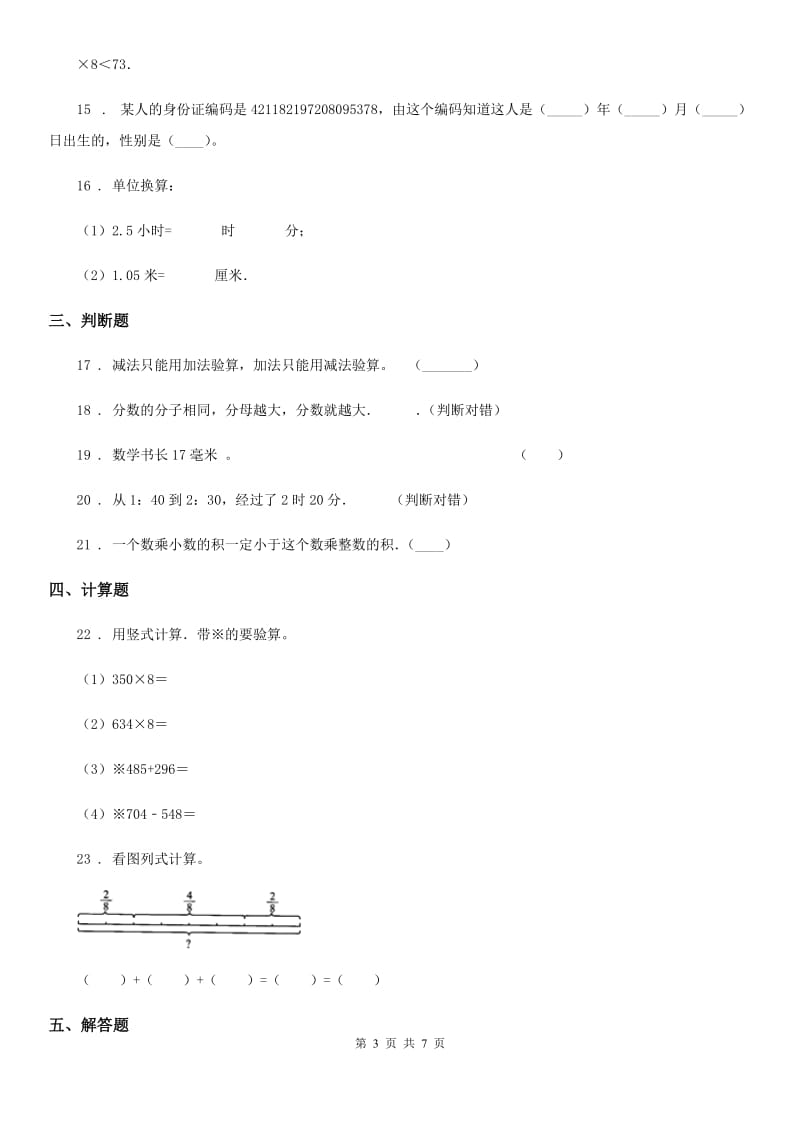 人教版三年级上册期末真题检测数学试卷(一)_第3页