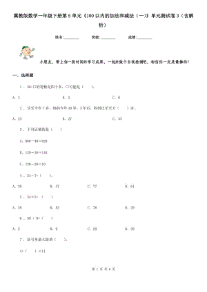 冀教版 數(shù)學(xué)一年級下冊第5單元《100以內(nèi)的加法和減法（一）》單元測試卷3（含解析）