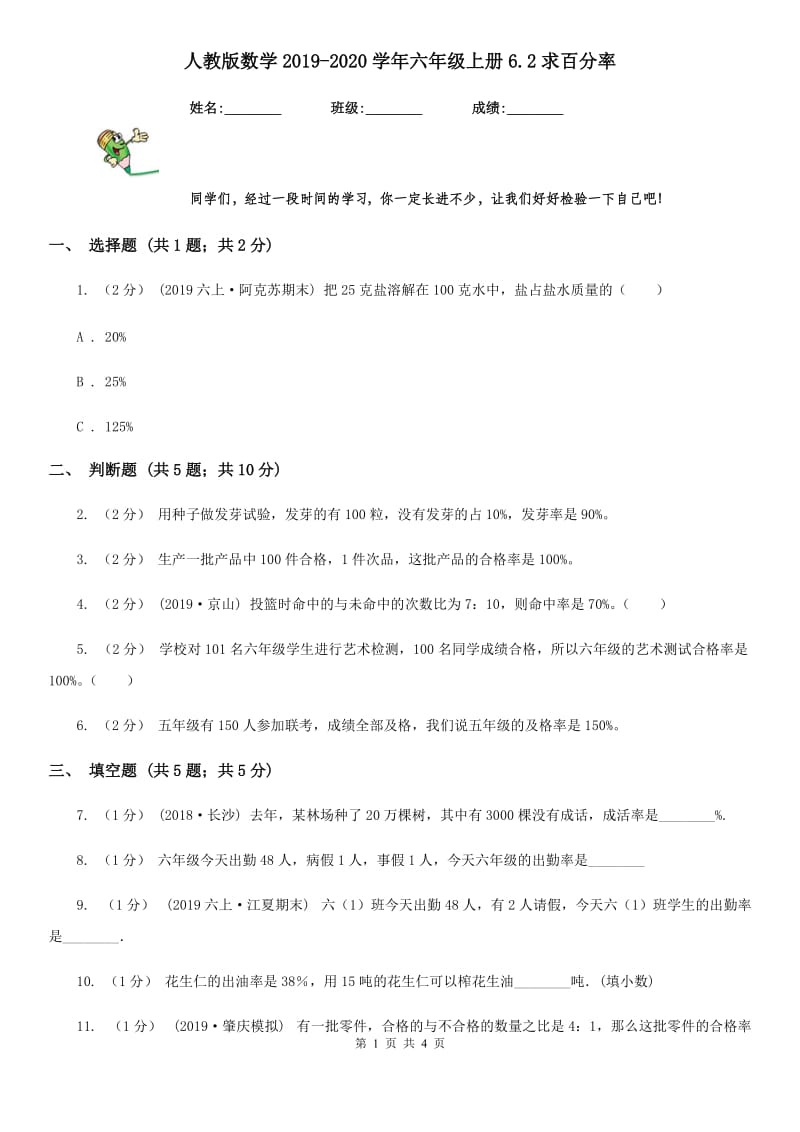 人教版数学2019-2020学年六年级上册6.2求百分率_第1页