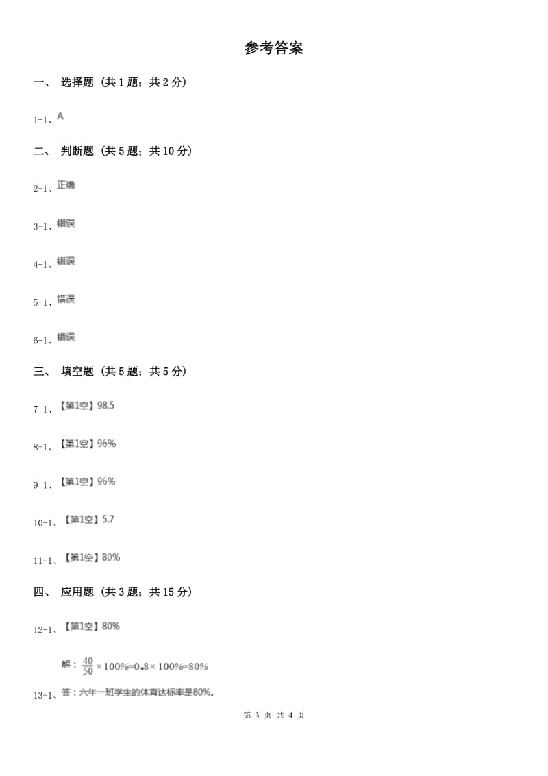 人教版数学2019-2020学年六年级上册6.2求百分率_第3页