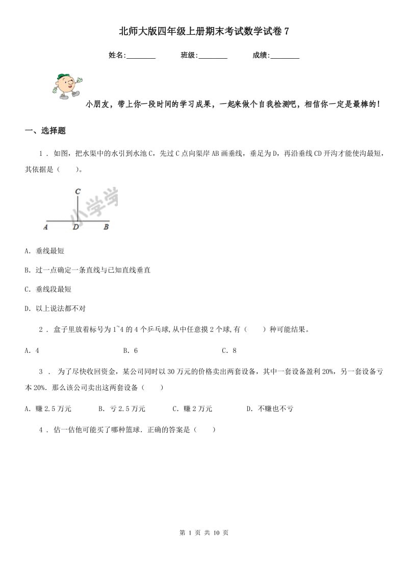 北师大版 四年级上册期末考试数学试卷7_第1页