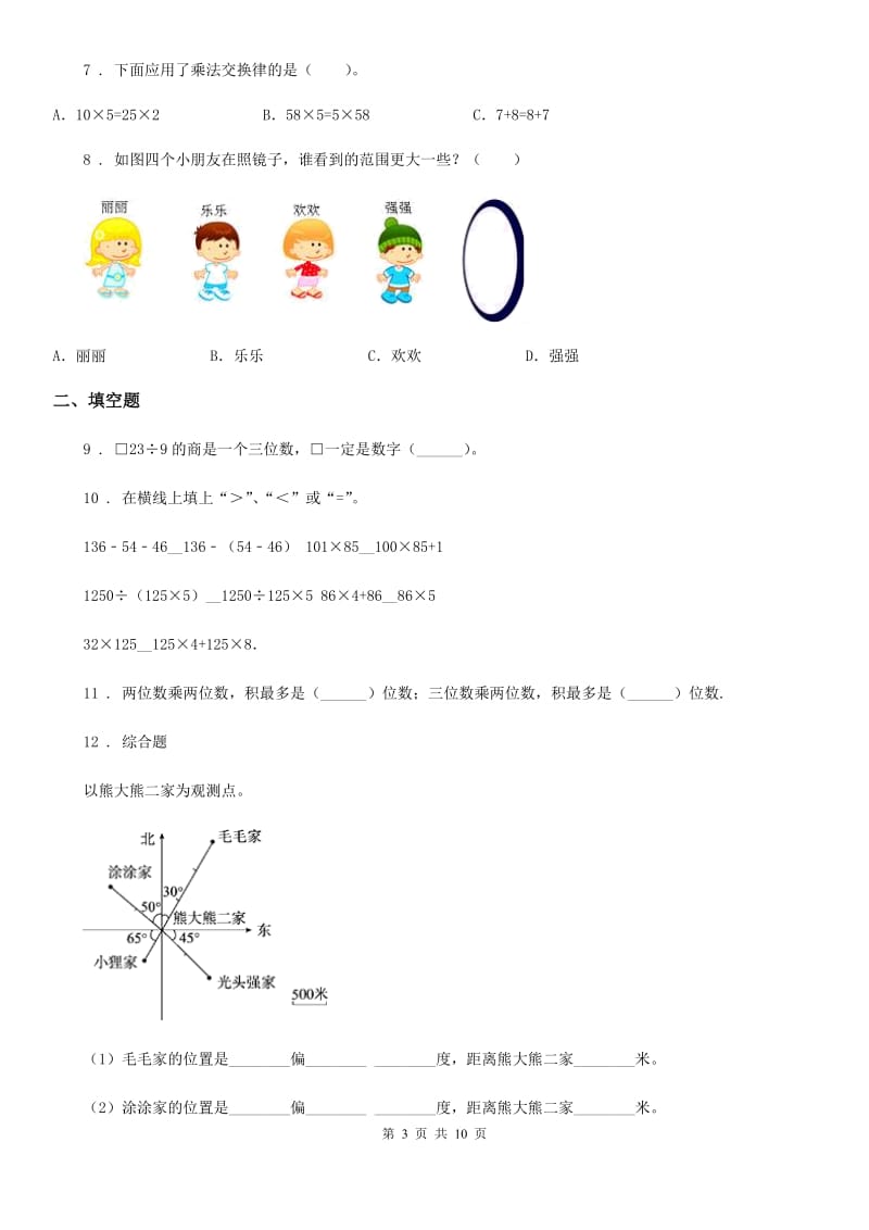 北师大版 四年级上册期末考试数学试卷7_第3页