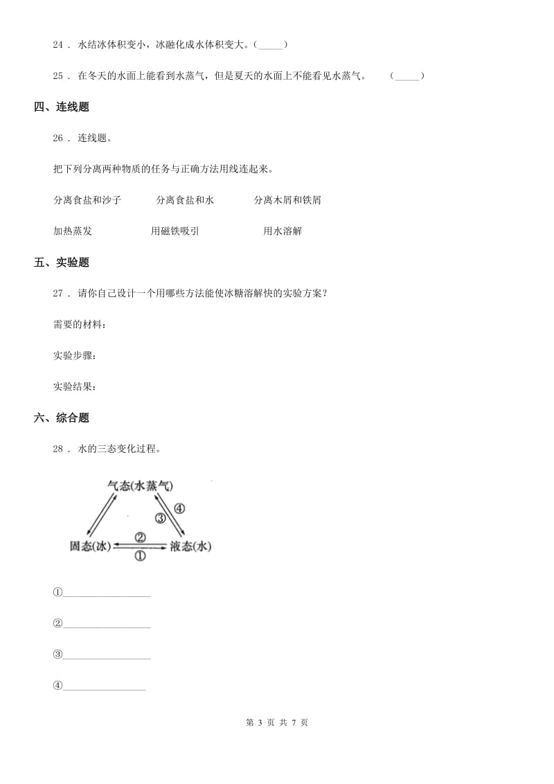 2020年（春秋版）教科版科学三年级上册第一单元综合能力检测卷C卷_第3页