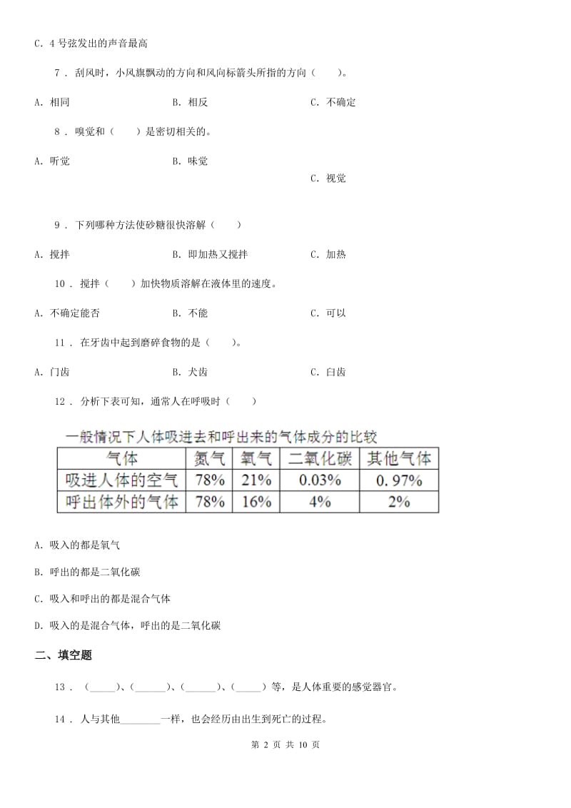 2020年教科版 科学四年级（上）科学测试卷（二十一） （期末综合测试七）B卷_第2页