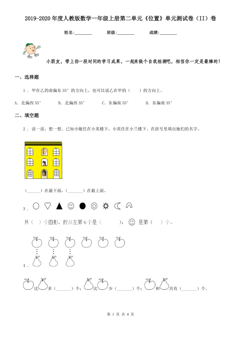 2019-2020年度人教版数学一年级上册第二单元《位置》单元测试卷(II)卷新版_第1页