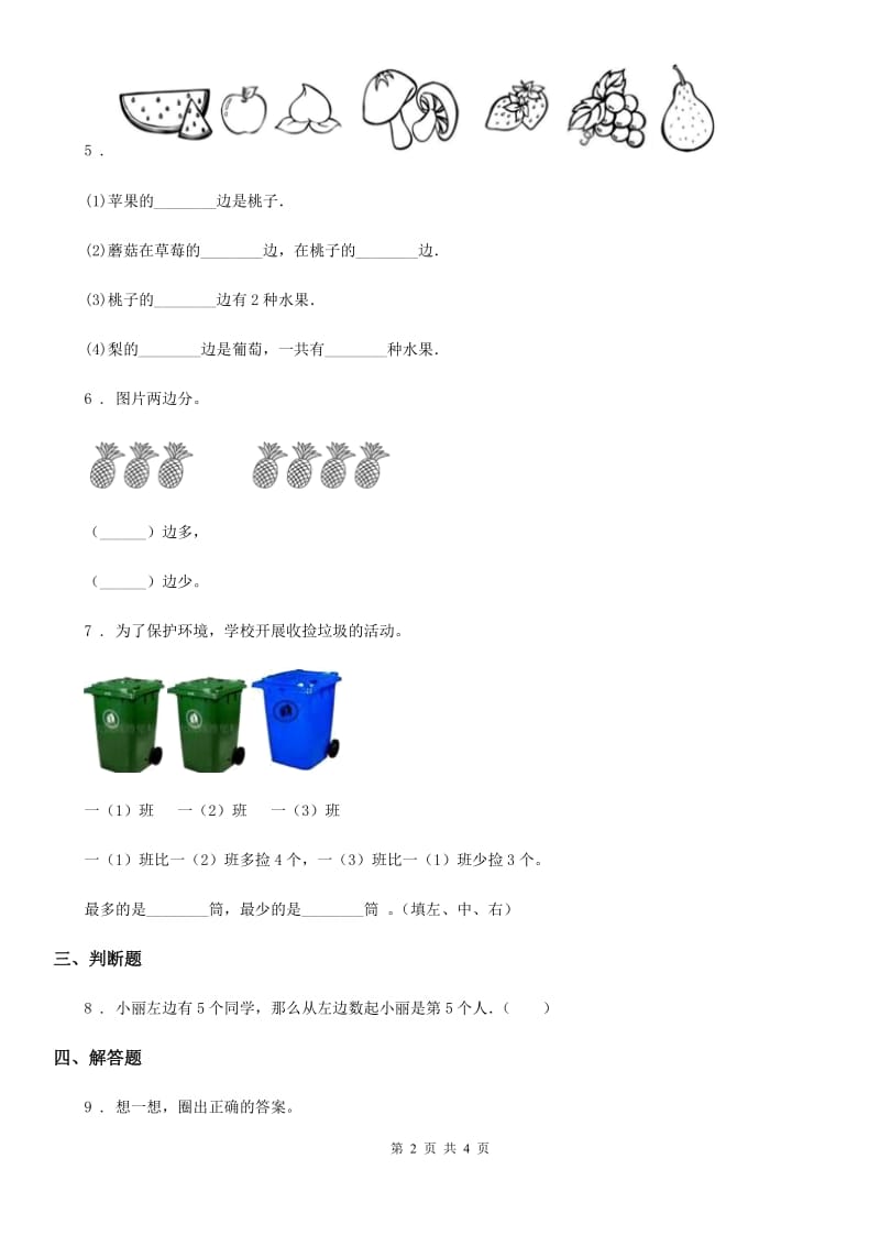 2019-2020年度人教版数学一年级上册第二单元《位置》单元测试卷(II)卷新版_第2页