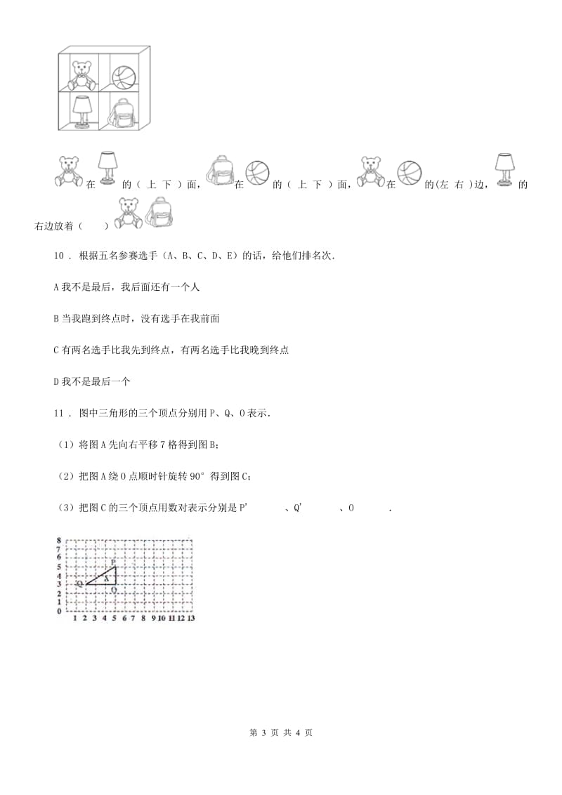 2019-2020年度人教版数学一年级上册第二单元《位置》单元测试卷(II)卷新版_第3页