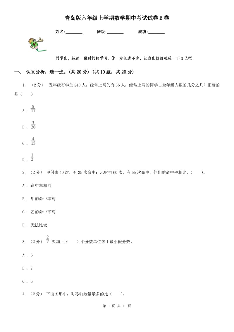 青岛版六年级上学期数学期中考试试卷B卷_第1页