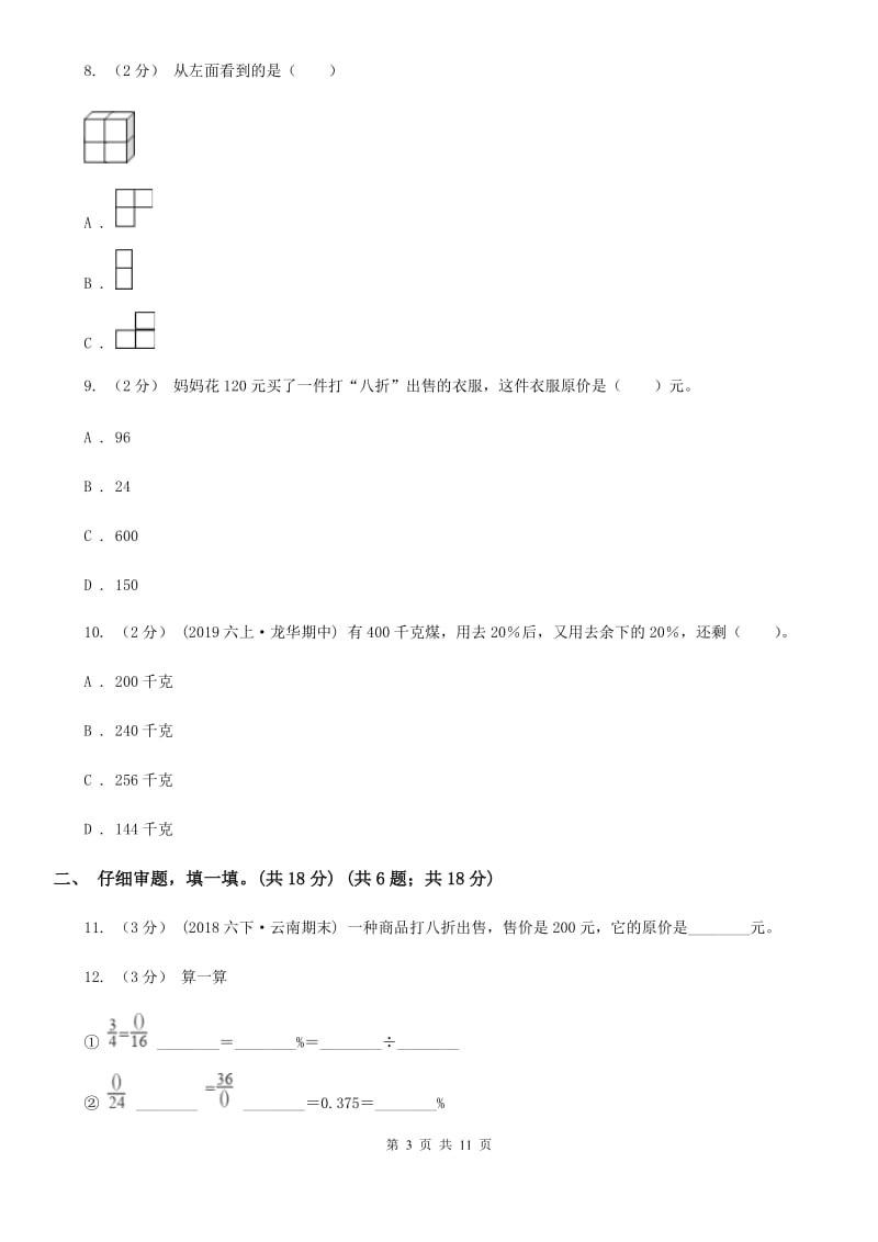 青岛版六年级上学期数学期中考试试卷B卷_第3页