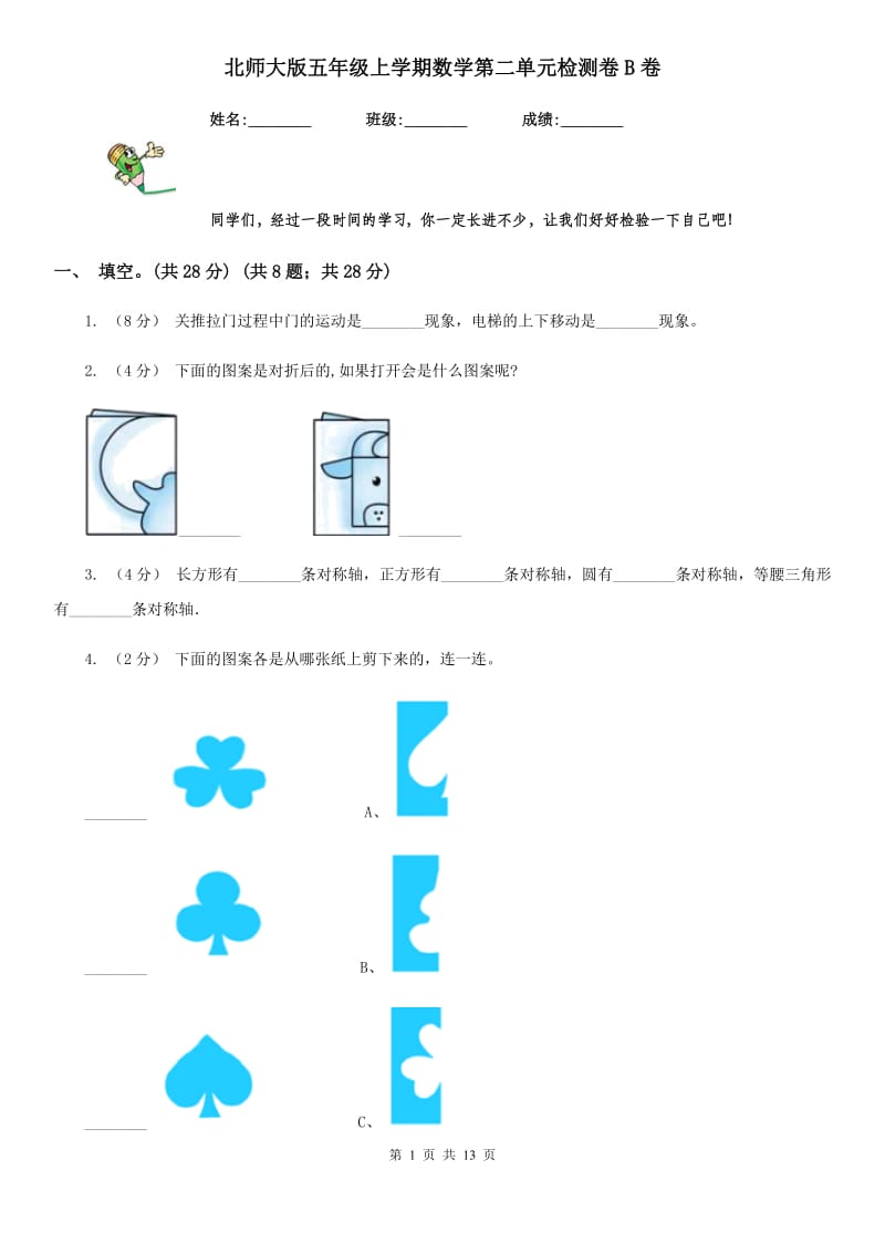 北师大版五年级上学期数学第二单元检测卷B卷_第1页