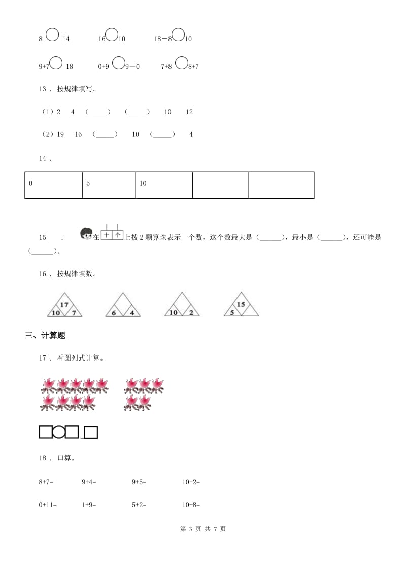 2020版人教版一年级上册期末考试数学试卷1C卷_第3页