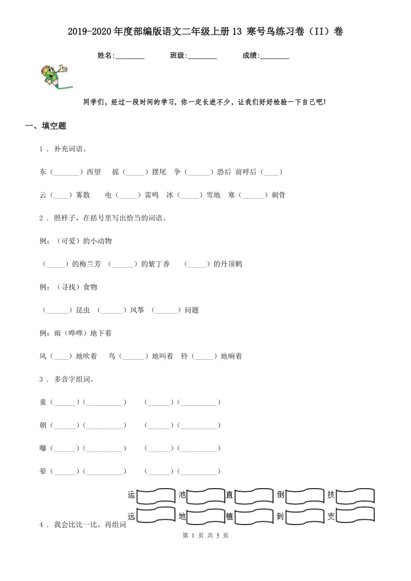 2019-2020年度部编版语文二年级上册13 寒号鸟练习卷（II）卷_第1页