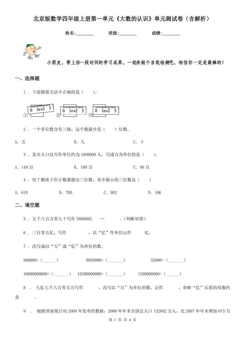 北京版数学四年级上册第一单元《大数的认识》单元测试卷（含解析）_第1页