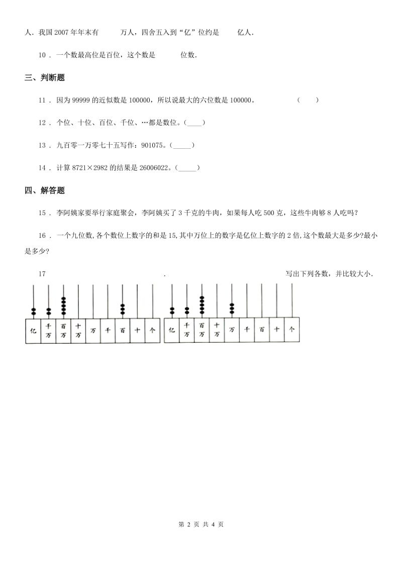 北京版数学四年级上册第一单元《大数的认识》单元测试卷（含解析）_第2页