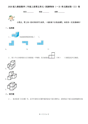 2020版人教版數(shù)學二年級上冊第五單元《觀察物體（一）》單元測試卷（II）卷