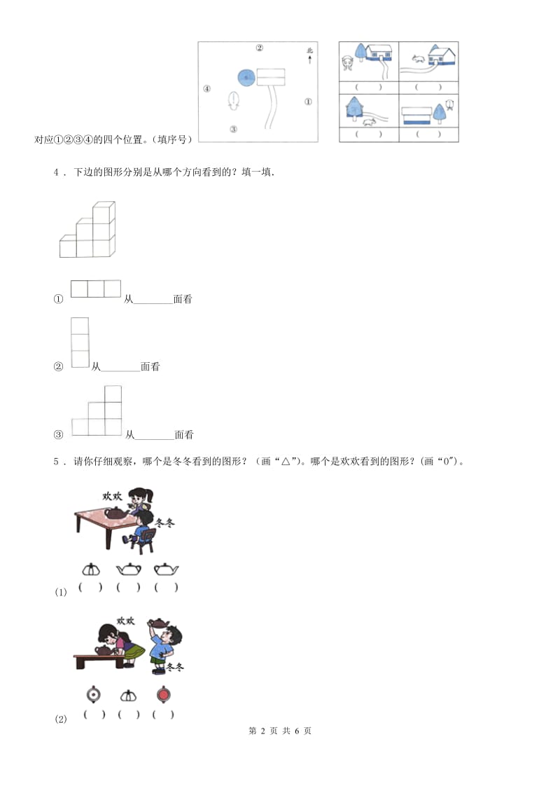 2020版人教版数学二年级上册第五单元《观察物体（一）》单元测试卷（II）卷_第2页