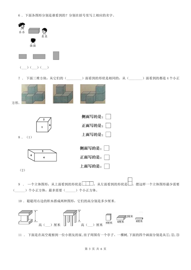 2020版人教版数学二年级上册第五单元《观察物体（一）》单元测试卷（II）卷_第3页