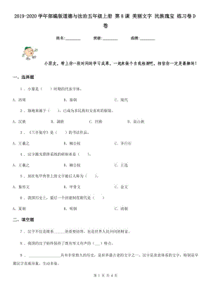 2019-2020學(xué)年部編版道德與法治五年級上冊 第8課 美麗文字 民族瑰寶 練習(xí)卷D卷