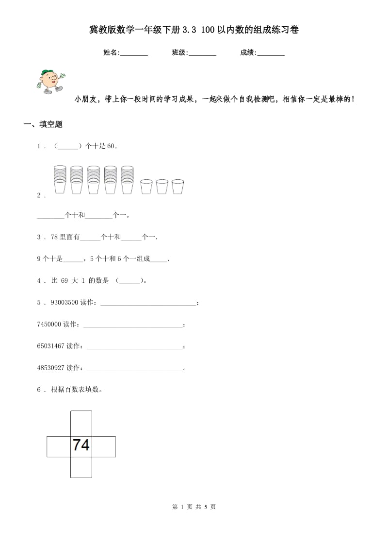 冀教版数学一年级下册3.3 100以内数的组成练习卷_第1页