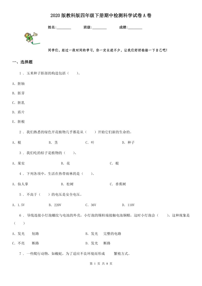 2020版教科版四年级下册期中检测科学试卷A卷_第1页