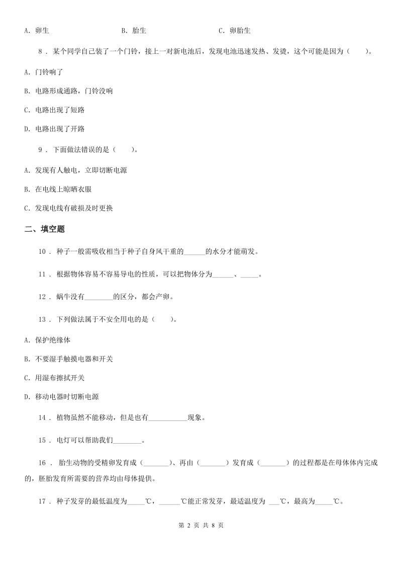 2020版教科版四年级下册期中检测科学试卷A卷_第2页