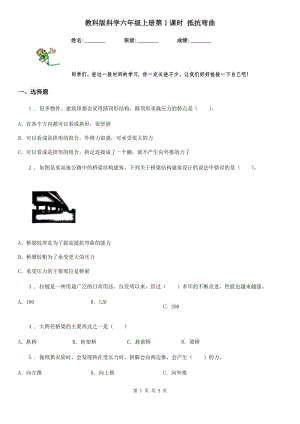 教科版科學六年級上冊第1課時 抵抗彎曲