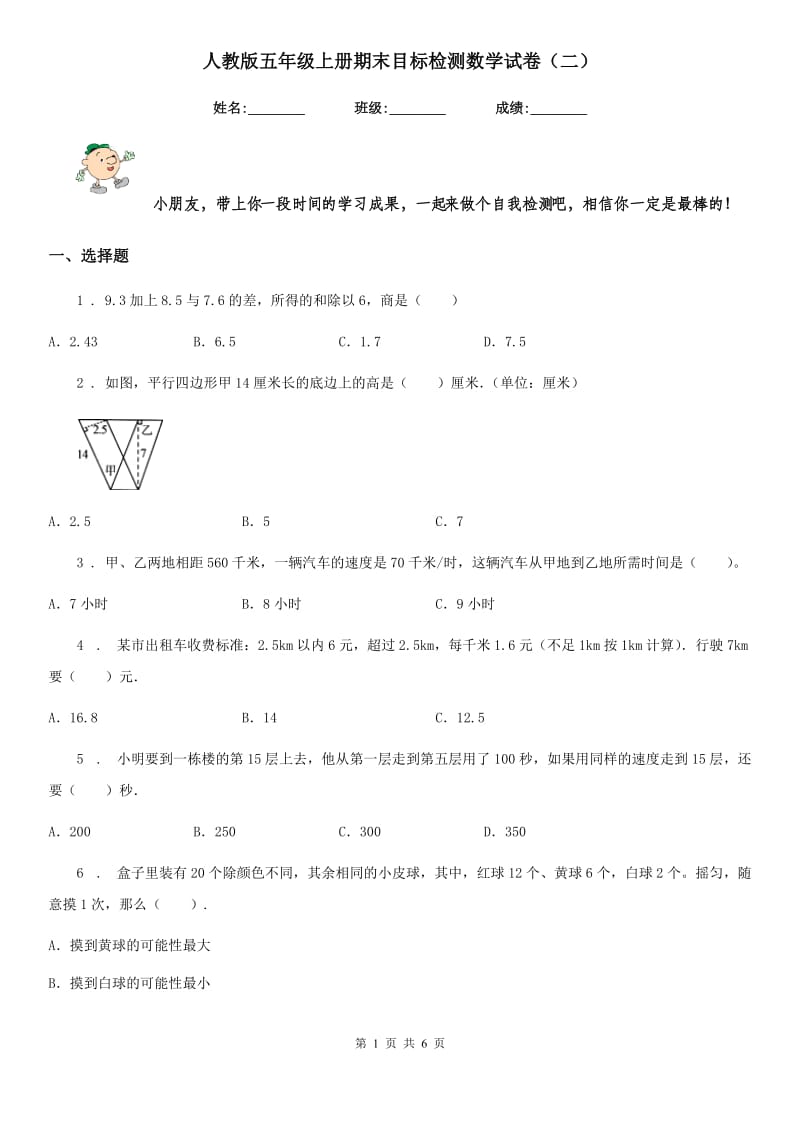 人教版五年级上册期末目标检测数学试卷(二)_第1页