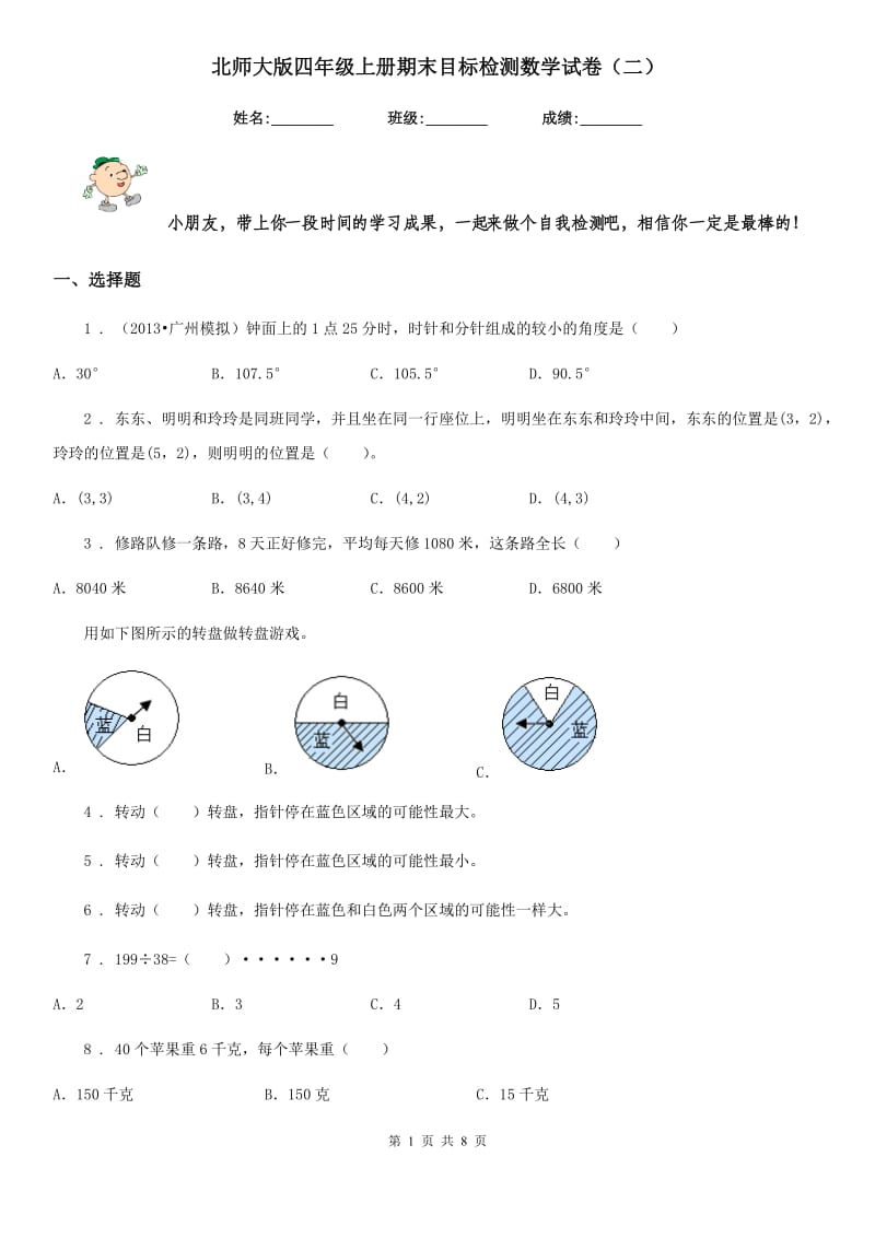 北师大版 四年级上册期末目标检测数学试卷（二）_第1页