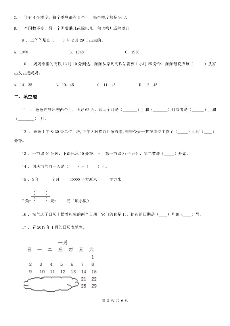 北京版数学三年级下册第1单元《年、月、日》单元测试卷2(含解析)_第2页